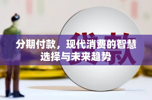 香河分期付款，现代消费的智慧选择与未来趋势