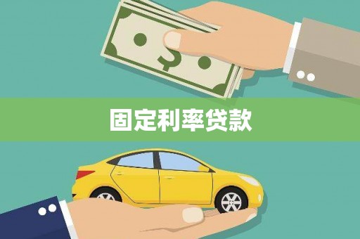 周宁固定利率贷款