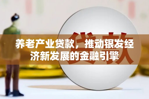 新宾养老产业贷款，推动银发经济新发展的金融引擎