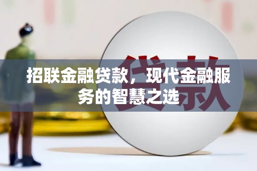 鲅鱼圈招联金融贷款，现代金融服务的智慧之选