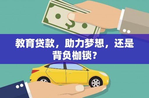 鲅鱼圈教育贷款，助力梦想，还是背负枷锁？