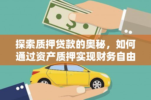 鲅鱼圈探索质押贷款的奥秘，如何通过资产质押实现财务自由