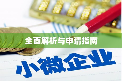 乐都全面解析与申请指南