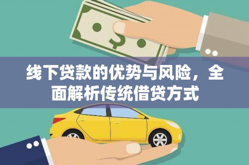 邵东线下贷款的优势与风险，全面解析传统借贷方式
