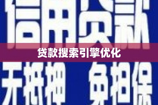 遂昌贷款搜索引擎优化