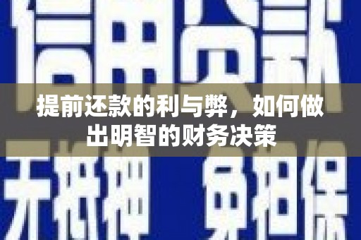 右江提前还款的利与弊，如何做出明智的财务决策