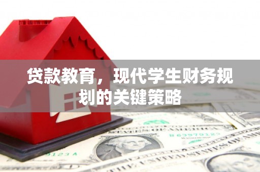 右江贷款教育，现代学生财务规划的关键策略