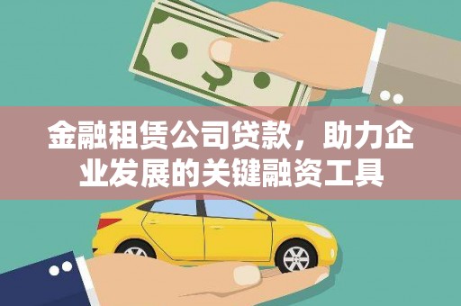 灵石金融租赁公司贷款，助力企业发展的关键融资工具