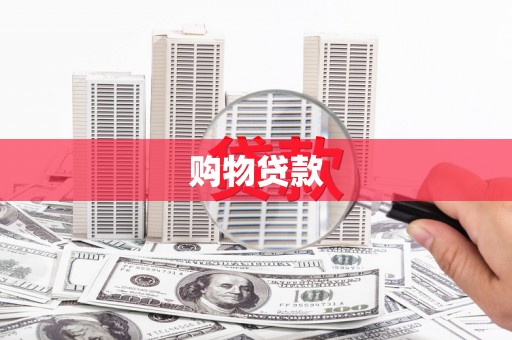 右江购物贷款