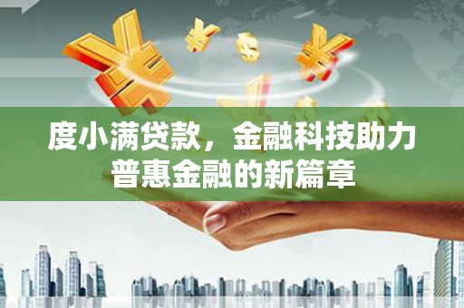 八步度小满贷款，金融科技助力普惠金融的新篇章