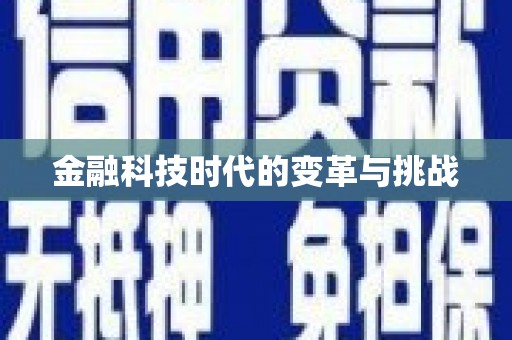 乐都金融科技时代的变革与挑战