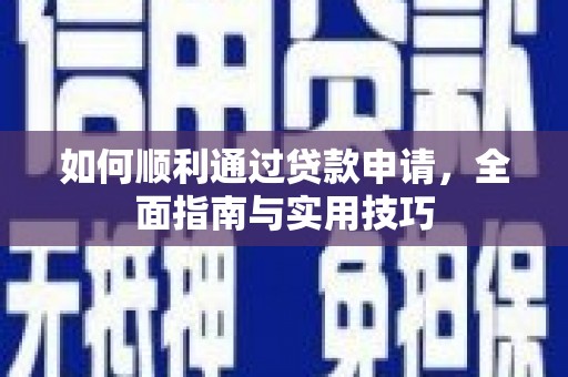 遂昌如何顺利通过贷款申请，全面指南与实用技巧