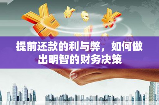 遂昌提前还款的利与弊，如何做出明智的财务决策