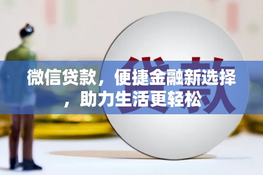 八步微信贷款，便捷金融新选择，助力生活更轻松