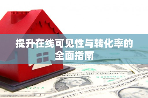 洪江提升在线可见性与转化率的全面指南