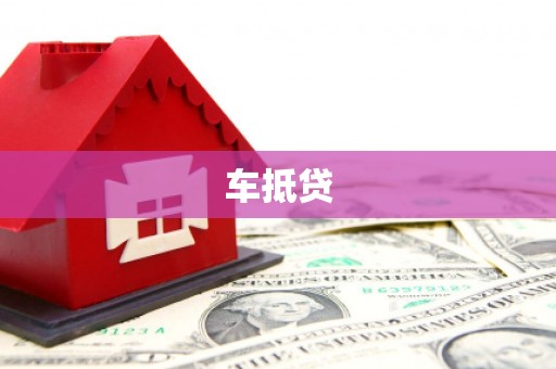长海车抵贷