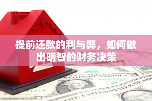 鲅鱼圈提前还款的利与弊，如何做出明智的财务决策