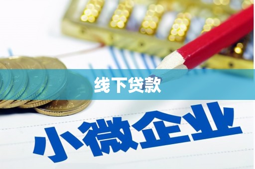 中沙线下贷款