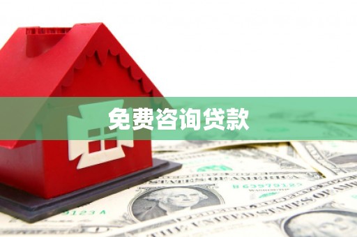 万丹免费咨询贷款