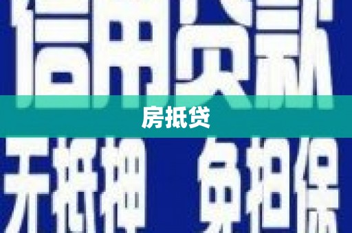 鹤城房抵贷