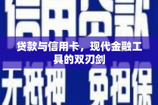 鹤城贷款与信用卡，现代金融工具的双刃剑