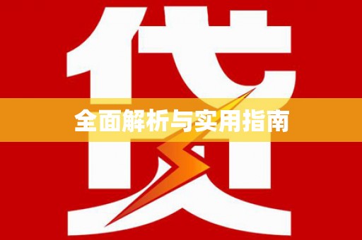 乐都全面解析与实用指南
