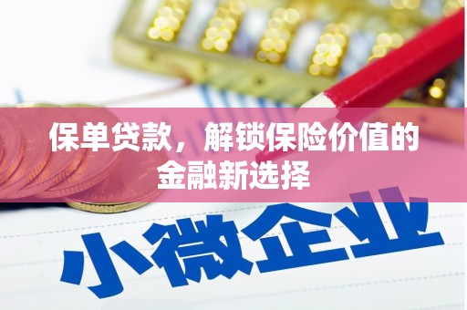 顺昌保单贷款，解锁保险价值的金融新选择