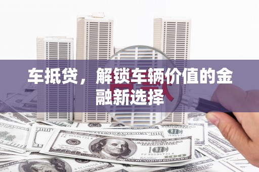 饶河车抵贷，解锁车辆价值的金融新选择