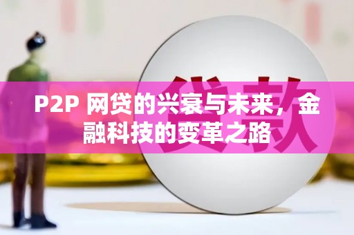 顺昌P2P 网贷的兴衰与未来，金融科技的变革之路