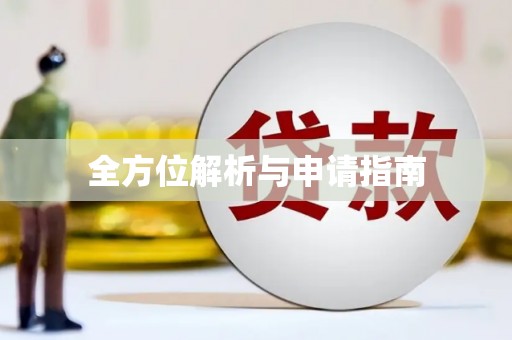 乐都全方位解析与申请指南