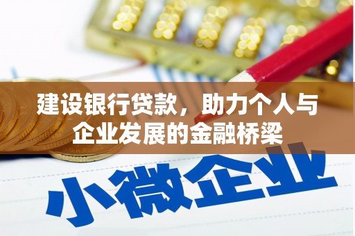 竹溪建设银行贷款，助力个人与企业发展的金融桥梁