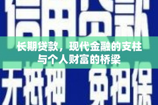 玉树长期贷款，现代金融的支柱与个人财富的桥梁