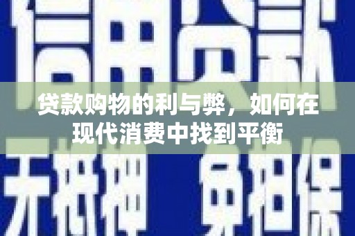 茅箭贷款购物的利与弊，如何在现代消费中找到平衡