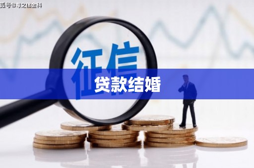 永宁贷款结婚