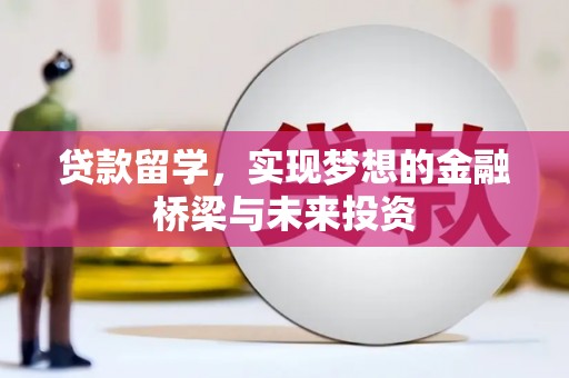 连州贷款留学，实现梦想的金融桥梁与未来投资