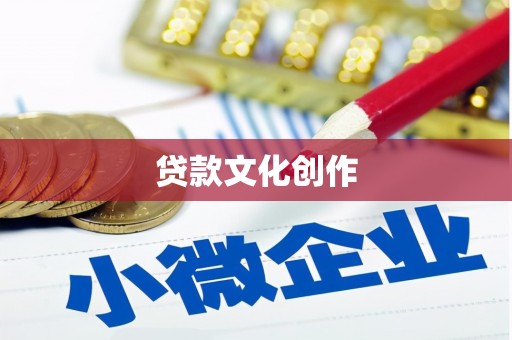 建湖贷款文化创作