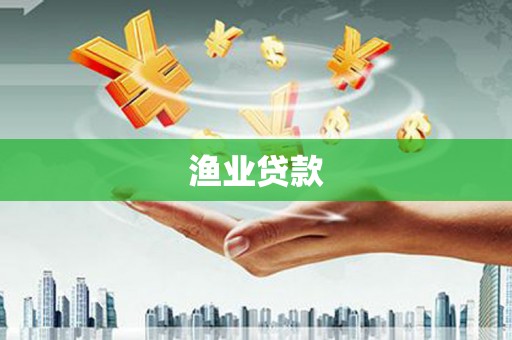 建湖渔业贷款