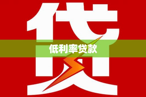 乌拉特前旗低利率贷款