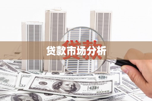 绩溪贷款市场分析