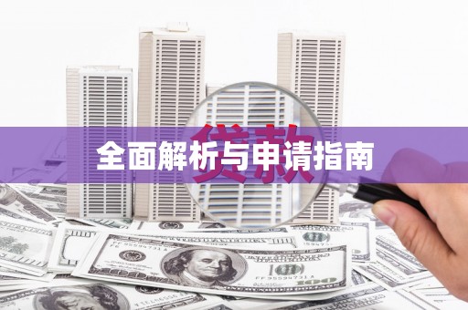 万丹全面解析与申请指南