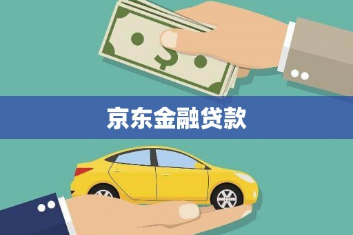 乌拉特前旗京东金融贷款