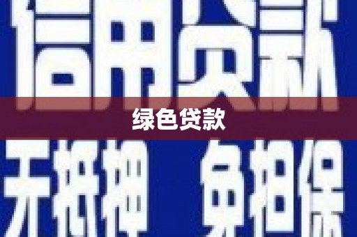 云溪绿色贷款