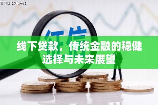 云溪线下贷款，传统金融的稳健选择与未来展望