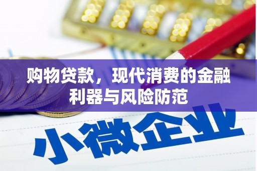 汤旺河购物贷款，现代消费的金融利器与风险防范