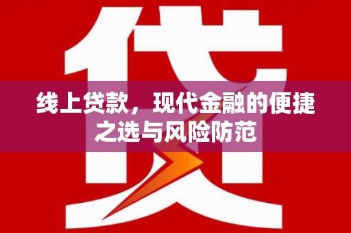 绥化线上贷款，现代金融的便捷之选与风险防范