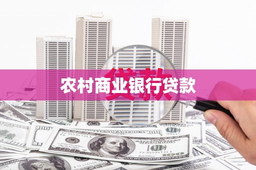 赫章农村商业银行贷款