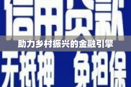 万丹助力乡村振兴的金融引擎