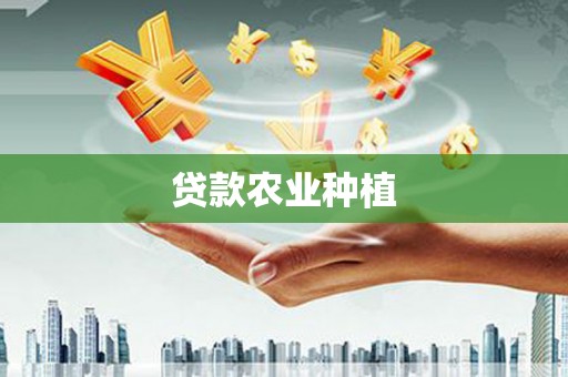 简阳贷款农业种植