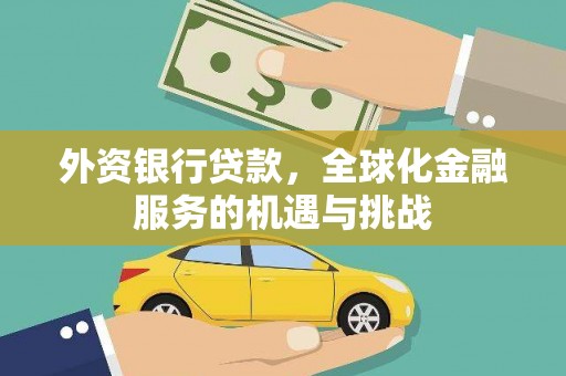 简阳外资银行贷款，全球化金融服务的机遇与挑战