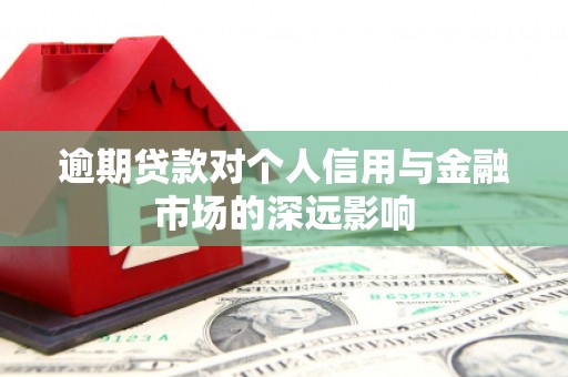 简阳逾期贷款对个人信用与金融市场的深远影响